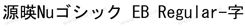 源暎Nuゴシック EB Regular字体转换